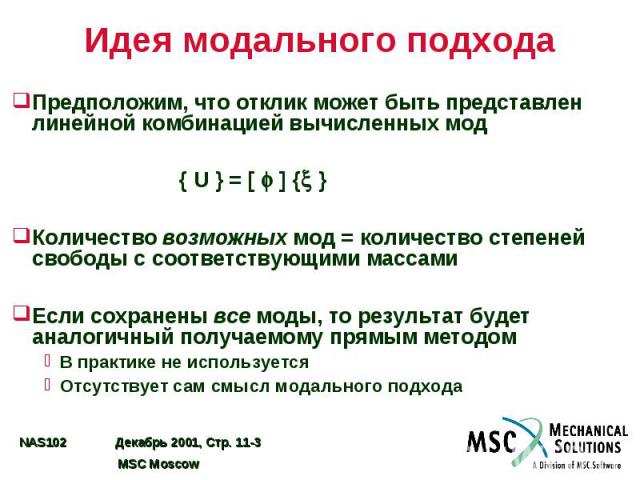 Идея модального подхода Предположим, что отклик может быть представлен линейной комбинацией вычисленных мод { U } = [ ] { } Количество возможных мод = количество степеней свободы с соответствующими массами Если сохранены все моды, то результат будет…