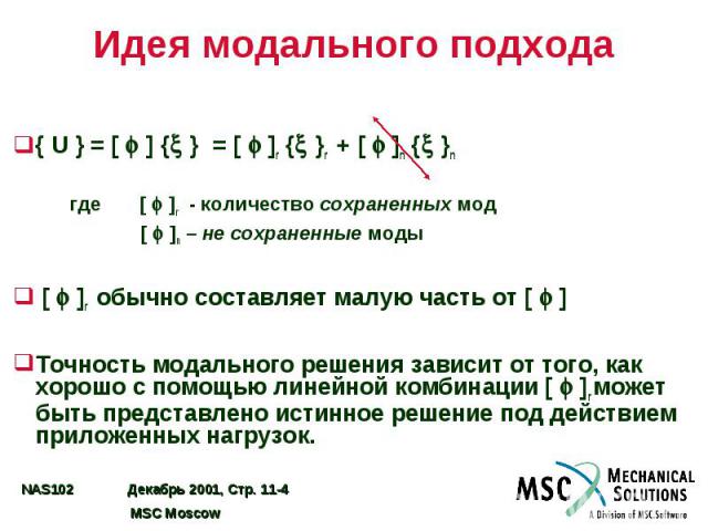 Идея модального подхода { U } = [ ] { } = [ ]r { }r + [ ]n { }n где [ ]r - количество сохраненных мод [ ]n – не сохраненные моды [ ]r обычно составляет малую часть от [ ] Точность модального решения зависит от того, как хорошо с помощью линейной ком…