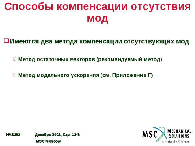 Способы компенсации отсутствия мод Имеются два метода компенсации отсутствующих мод Метод остаточных векторов (рекомендуемый метод) Метод модального ускорения (см. Приложение F)