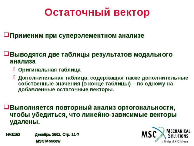 Остаточный вектор Применим при суперэлементном анализе Выводятся две таблицы результатов модального анализа Оригинальная таблица Дополнительная таблица, содержащая также дополнительные собственные значения (в конце таблицы) – по одному на добавленны…