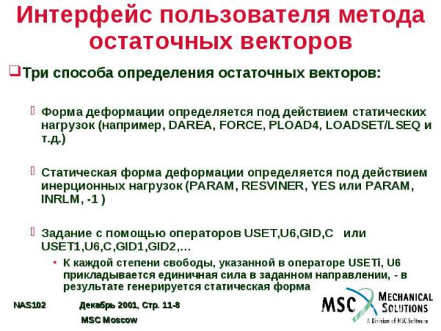 Интерфейс пользователя метода остаточных векторов Три способа определения остаточных векторов: Форма деформации определяется под действием статических нагрузок (например, DAREA, FORCE, PLOAD4, LOADSET/LSEQ и т.д.) Статическая форма деформации опреде…