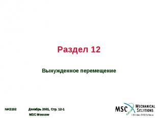 Раздел 12 Вынужденное перемещение