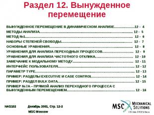 Раздел 12. Вынужденное перемещение ВЫНУЖДЕННОЕ ПЕРЕМЕЩЕНИЕ В ДИНАМИЧЕСКОМ АНАЛИЗ