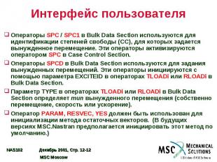 Интерфейс пользователя Операторы SPC / SPC1 в Bulk Data Section используются для
