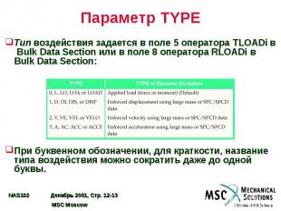 Параметр TYPE Тип воздействия задается в поле 5 оператора TLOADi в Bulk Data Sec