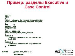 Пример: разделы Executive и Case Control