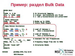 Пример: раздел Bulk Data