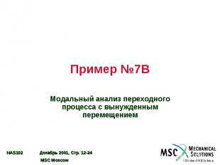 Пример №7B Модальный анализ переходного процесса с вынужденным перемещением