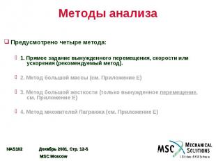 Методы анализа Предусмотрено четыре метода: 1. Прямое задание вынужденного перем