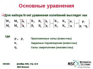 Основные уравнения Для набора N-set уравнения колебаний выглядят как где