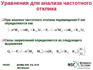 Уравнения для анализа частотного отклика При анализе частотного отклика перемеще