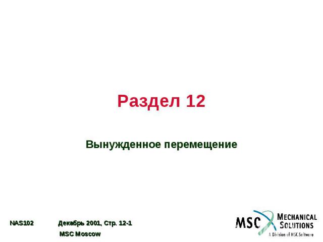 Раздел 12 Вынужденное перемещение