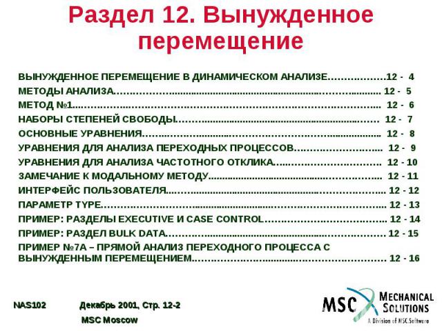 Раздел 12. Вынужденное перемещение ВЫНУЖДЕННОЕ ПЕРЕМЕЩЕНИЕ В ДИНАМИЧЕСКОМ АНАЛИЗЕ………………12 - 4 МЕТОДЫ АНАЛИЗА………………......................................................………............ 12 - 5 МЕТОД №1...…………...…………………………………………………………………... 12 - 6 НАБО…