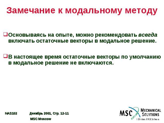 Замечание к модальному методу Основываясь на опыте, можно рекомендовать всегда включать остаточные векторы в модальное решение. В настоящее время остаточные векторы по умолчанию в модальное решение не включаются.