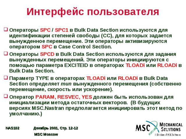Интерфейс пользователя Операторы SPC / SPC1 в Bulk Data Section используются для идентификации степеней свободы (СС), для которых задается вынужденное перемещение. Эти операторы активизируются оператором SPC в Case Control Section. Операторы SPCD в …
