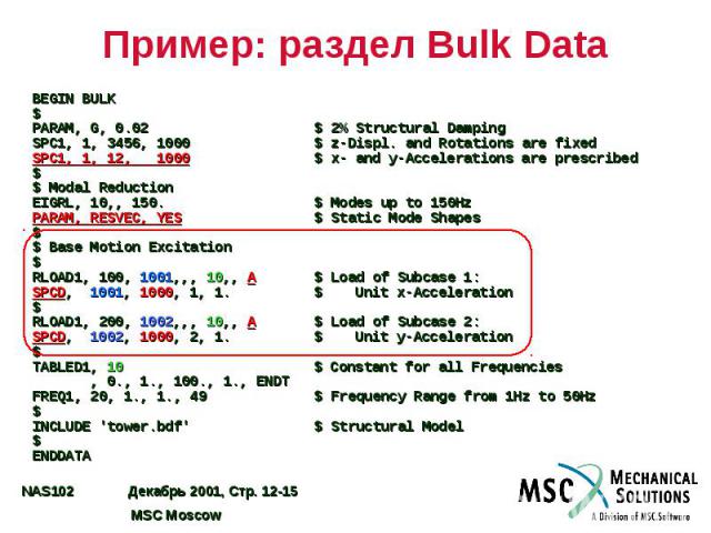 Пример: раздел Bulk Data