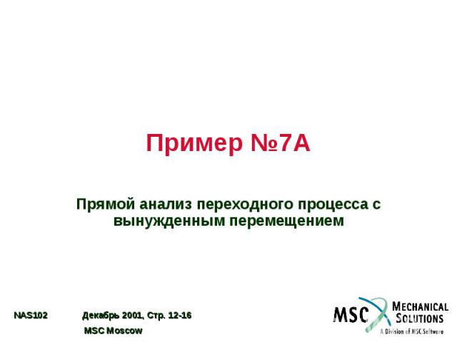 Пример №7A Прямой анализ переходного процесса с вынужденным перемещением