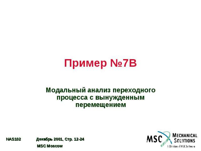 Пример №7B Модальный анализ переходного процесса с вынужденным перемещением