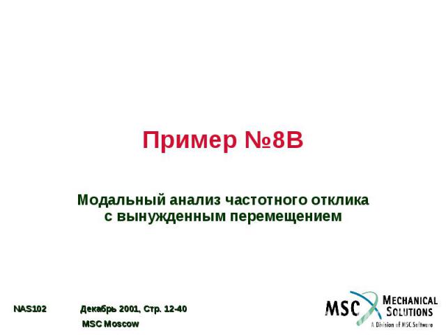 Пример №8B Модальный анализ частотного отклика с вынужденным перемещением