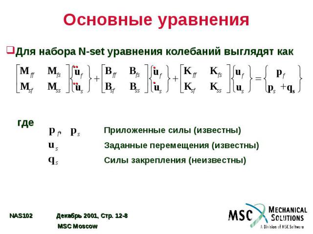 Основные уравнения Для набора N-set уравнения колебаний выглядят как где