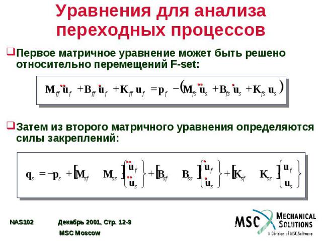 Уравнения для анализа переходных процессов Первое матричное уравнение может быть решено относительно перемещений F-set: Затем из второго матричного уравнения определяются силы закреплений: