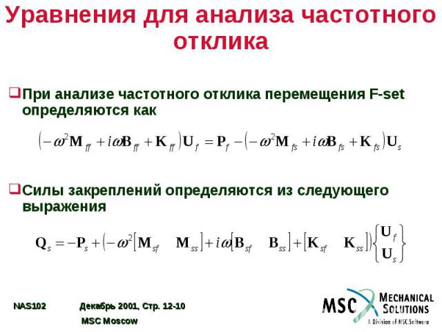 Уравнения для анализа частотного отклика При анализе частотного отклика перемещения F-set определяются как Силы закреплений определяются из следующего выражения