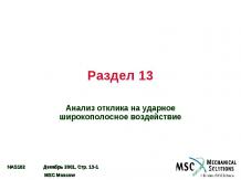 MSC.Nastran 102 2001 - 13