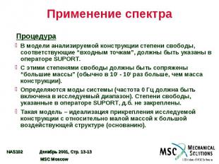 Применение спектра Процедура В модели анализируемой конструкции степени свободы,