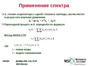 Применение спектра Xr, отклик осциллятора с одной степенью свободы, вычисляется