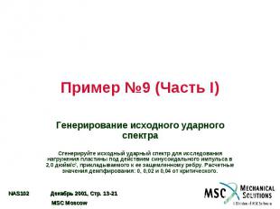 Пример №9 (Часть I) Генерирование исходного ударного спектра Сгенерируйте исходн