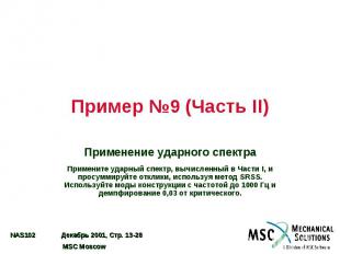 Пример №9 (Часть II) Применение ударного спектра Примените ударный спектр, вычис