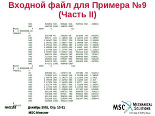 Входной файл для Примера №9 (Часть II)