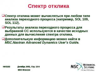 Спектр отклика Спектр отклика может вычисляться при любом типе анализа переходно