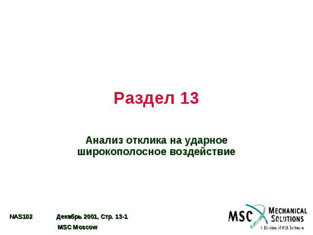 Раздел 13 Анализ отклика на ударное широкополосное воздействие