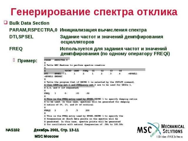 Генерирование спектра отклика Bulk Data Section PARAM,RSPECTRA,0 Инициализация вычисления спектра DTI,SPSEL Задание частот и значений демпфирования осцилляторов FREQ Используется для задания частот и значений демпфирования (по одному оператору FREQi…