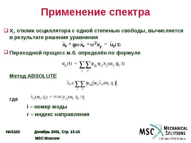 Применение спектра Xr, отклик осциллятора с одной степенью свободы, вычисляется в результате решения уравнения Переходной процесс м.б. определён по формуле Метод ABSOLUTE где i – номер моды r – индекс направления