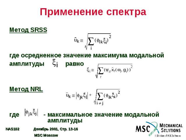 Применение спектра Метод SRSS где осредненное значение максимума модальной амплитуды равно Метод NRL где - максимальное значение модальной амплитуды