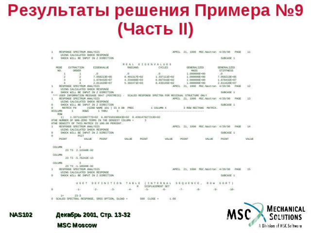 Результаты решения Примера №9 (Часть II)