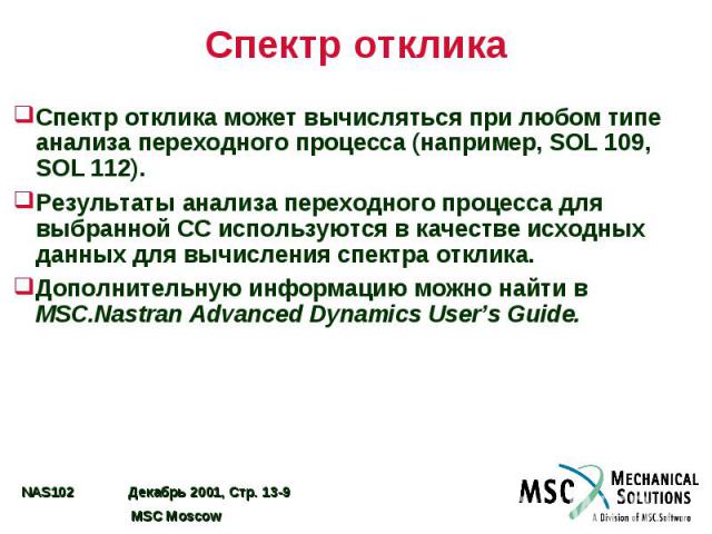 Спектр отклика Спектр отклика может вычисляться при любом типе анализа переходного процесса (например, SOL 109, SOL 112). Результаты анализа переходного процесса для выбранной СС используются в качестве исходных данных для вычисления спектра отклика…