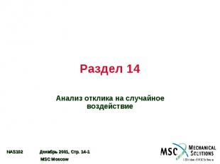 Раздел 14 Анализ отклика на случайное воздействие