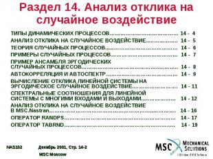 Раздел 14. Анализ отклика на случайное воздействие ТИПЫ ДИНАМИЧЕСКИХ ПРОЦЕССОВ……