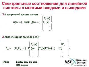 Спектральные соотношения для линейной системы с многими входами и выходами В мат