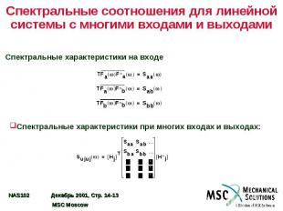 Спектральные соотношения для линейной системы с многими входами и выходами Спект