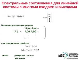 Спектральные соотношения для линейной системы с многими входами и выходами Входн