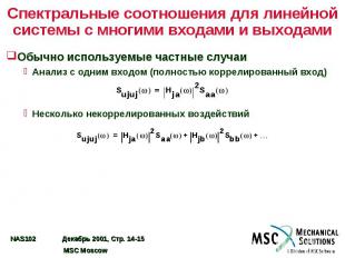 Спектральные соотношения для линейной системы с многими входами и выходами Обычн