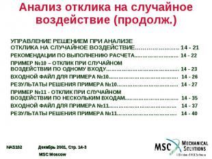 Анализ отклика на случайное воздействие (продолж.) УПРАВЛЕНИЕ РЕШЕНИЕМ ПРИ АНАЛИ