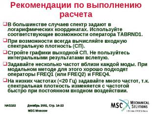 Рекомендации по выполнению расчета В большинстве случаев спектр задают в логариф