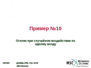 Пример №10 Отклик при случайном воздействии по одному входу