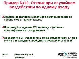 Пример №10. Отклик при случайном воздействии по одному входу Задайте постоянное