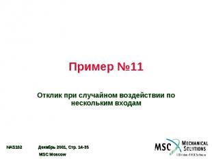 Пример №11 Отклик при случайном воздействии по нескольким входам